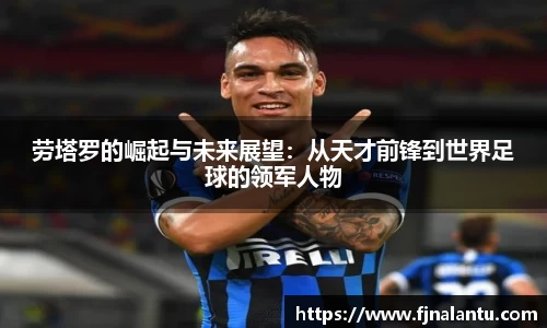 劳塔罗的崛起与未来展望：从天才前锋到世界足球的领军人物