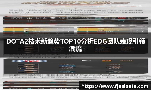 DOTA2技术新趋势TOP10分析EDG团队表现引领潮流