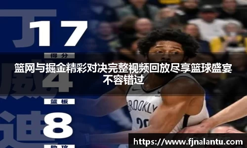 篮网与掘金精彩对决完整视频回放尽享篮球盛宴不容错过
