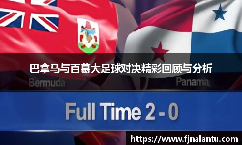 巴拿马与百慕大足球对决精彩回顾与分析